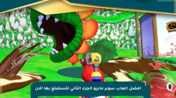 أفضل ألعاب سوبر ماريو الجزء الثاني لتستمتع بها الآن